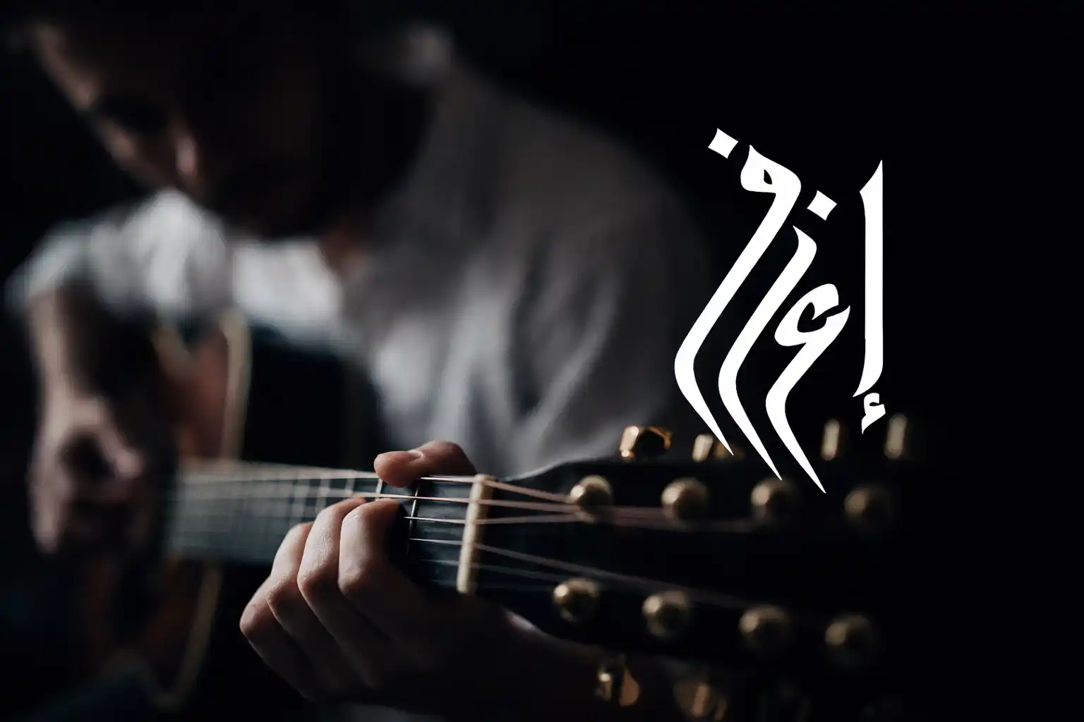 ماذا يحدث في أول 30 يوم من تعلم الجيتار فعليًا؟